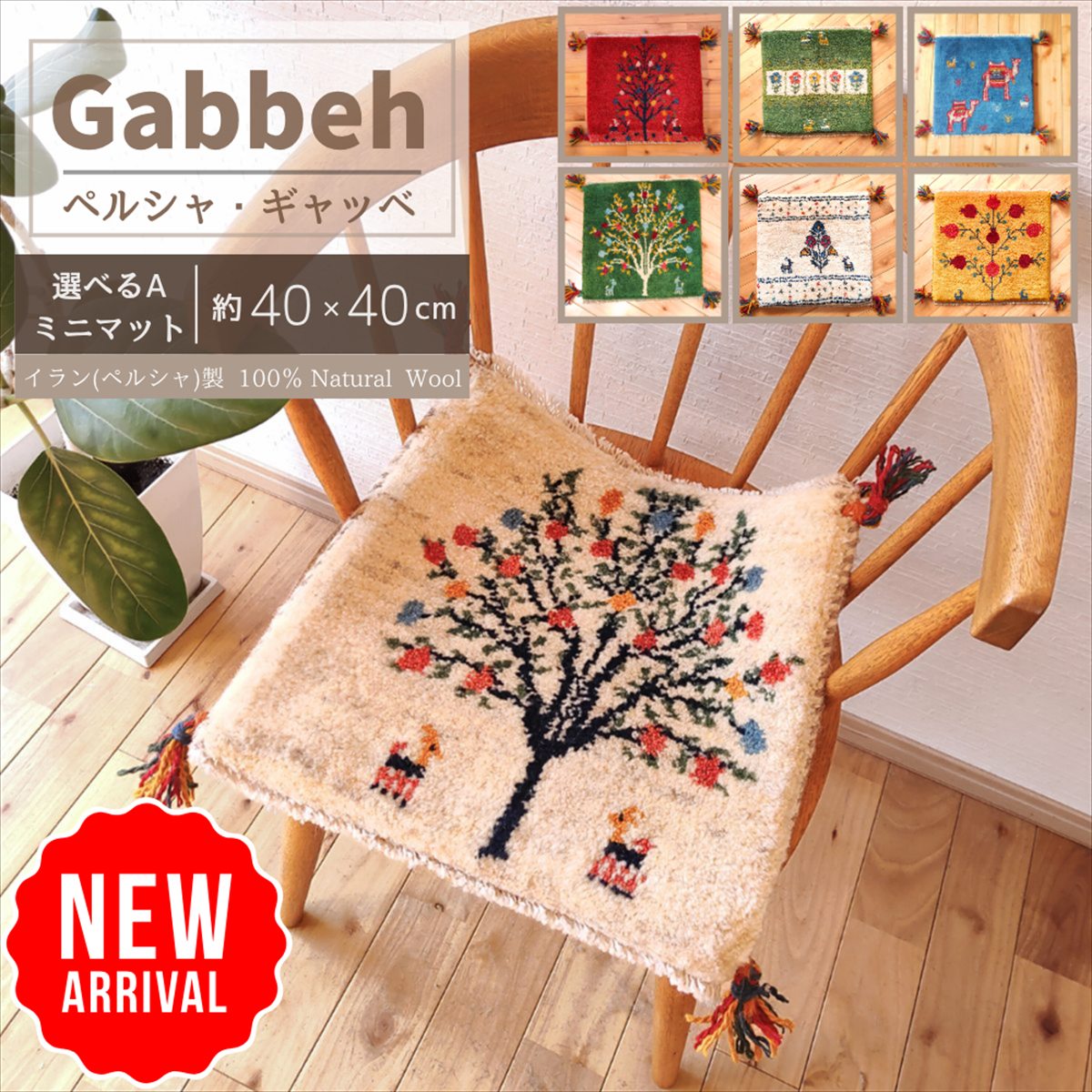 ＼ 10～17％OFFクーポン 週末限定 ／ 【 イラン直輸入 ギャッベ A 】 選べる 座布団 40×40cm 手織り 1点物 ギャベ ミニ ラグ オシャレ 四角 チェアマット チェアパッド クッション 椅子 チェア かわいい ミニマット 小さい ウール まとめ