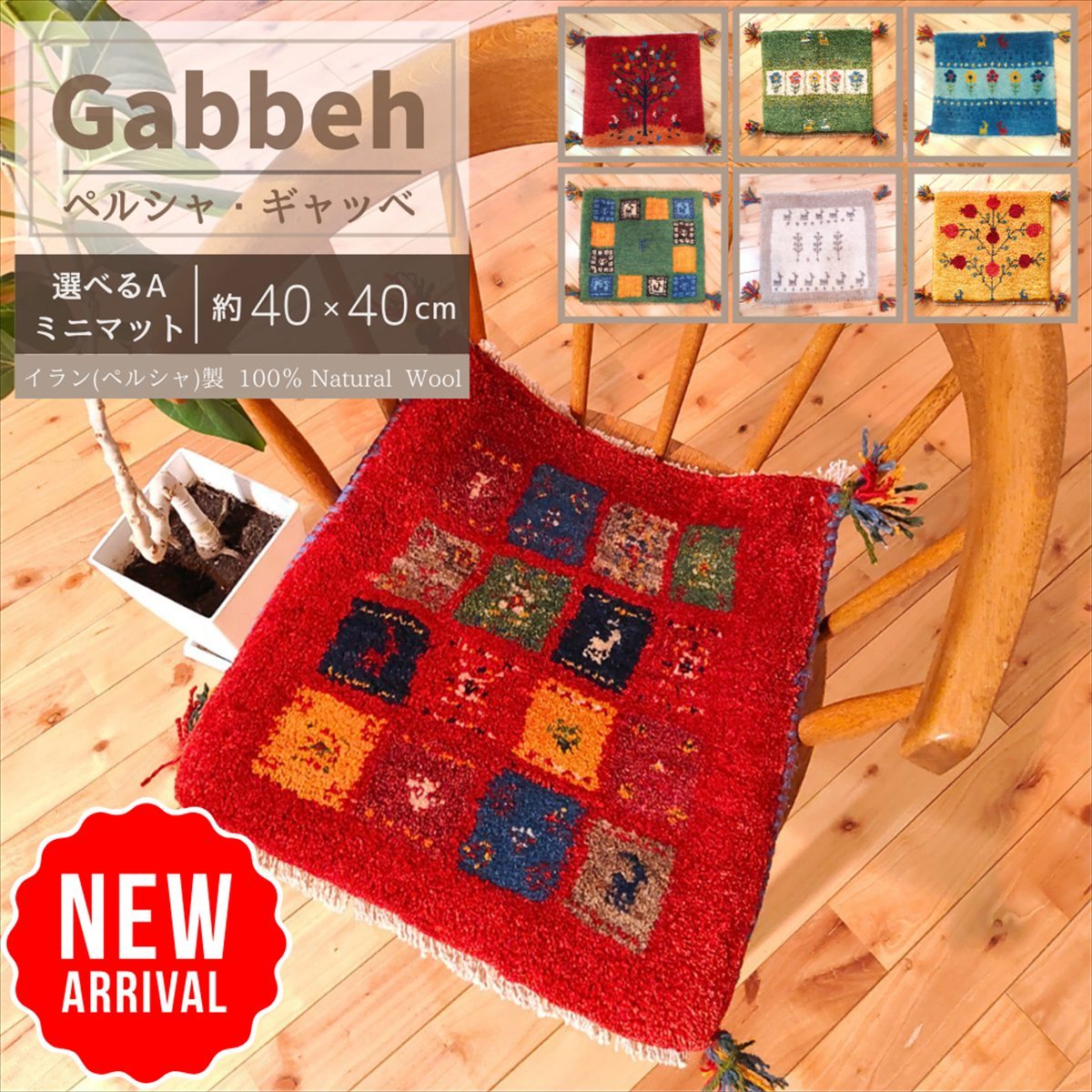 ＼ 本日ポイント大幅UP！！ ／ 【 イラン直輸入 ギャッベ A 】 選べる 座布団 40×40cm 手織り 1点物 ギャベ ミニ ラグ オシャレ 四角 チェアマット チェアパッド クッション 椅子 チェア かわいい ミニマット 小さい ウール まとめ