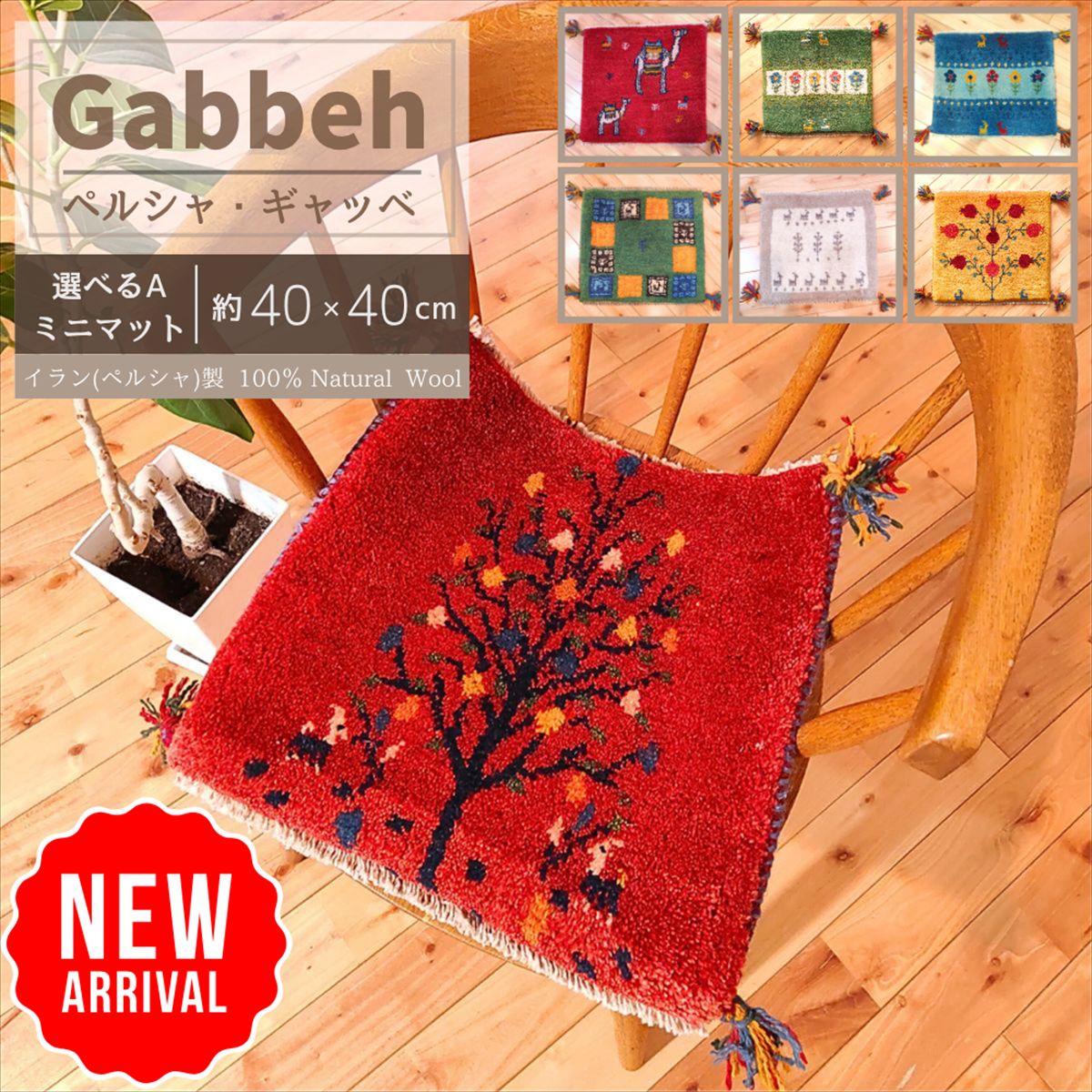 ＼ 15％OFFクーポン ブラックフライデー 期間限定 ／ 【 イラン直輸入 ギャッベ A 】 選べる 座布団 40×40cm 手織り 1点物 ギャベ ミニ ラグ オシャレ 四角 チェアマット チェアパッド クッション 椅子 チェア かわいい ミニマット 小さい ウール まとめ