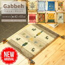 【 イラン直輸入 ギャッベ 】 選べる 玄関マット ミニサイズ 40×60cm 手織り ( 1点もの ) ラグ セール おしゃれ ペルシャ ギャベ 座布団 チェアマット キッチンマット ベッドサイド 天然ウール まとめ