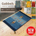 【 イラン直輸入 ギャッベ 】選べる 玄関マット 60×90cm 1点もの 手織り ラグ ペルシャ ギャベ ウール 羊毛 おしゃれ 高級 室内 キッチンマット 寝室 書斎 ギャッベラグ 室内玄関マット ペルシャ柄ラグ セール まとめ買い