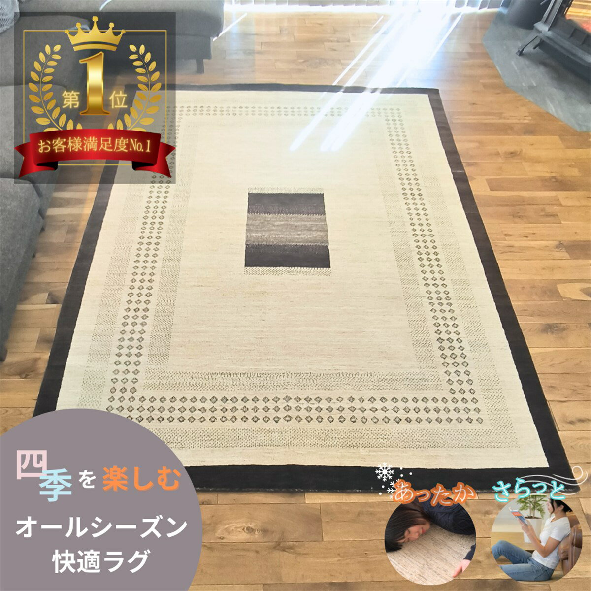 ＼ 10％OFFクーポン！ LINE友だち登録で ／ 夏でも快適オーガニックラグ 四季を楽しむオールシーズンラグ ガゼニラハット リビング 247x199cm P256 アイボリー ブラウン グレー 気持ちいい 肌ざわり最高 ガゼニウール シンプル モダン絨毯 カーペット
