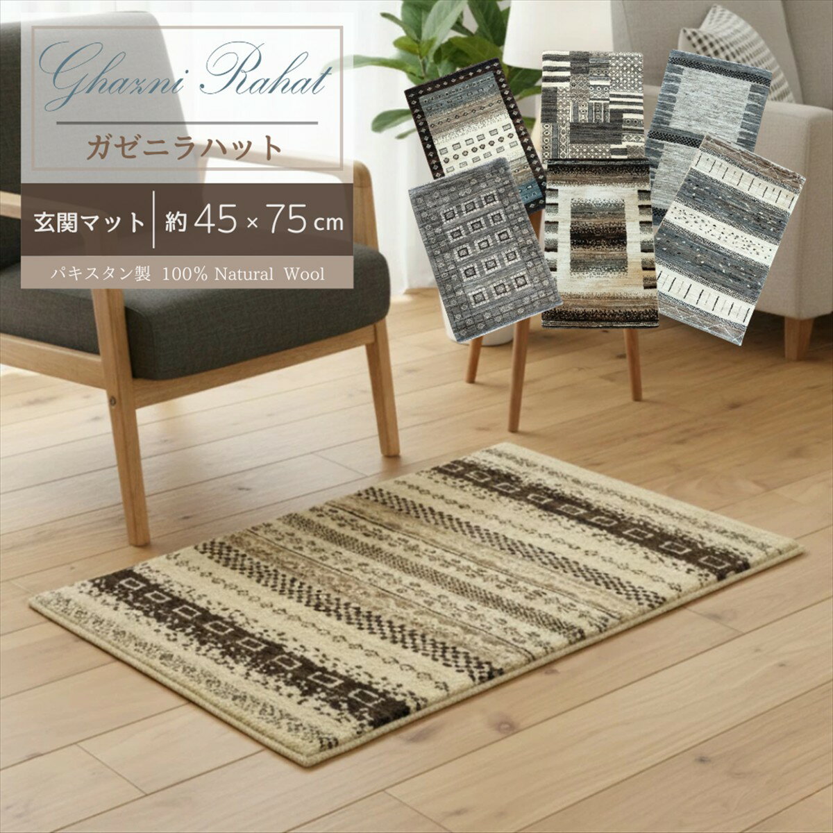 ＼ 15％OFFクーポン ブラックフライデー 期間限定 ／ ガゼニラハット 【無染色】 ウール100% 玄関マット 手織り 約45×75cm まとめ オーガニック ウール マット パキスタン 絨毯 ラグ ウール100 高級 モダン 天然 高級感 北欧風 シンプル おしゃれ 室内 玄関マット