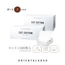 コットン　500枚入　天然　カット綿　 WAX脱毛 ORIENTALUOVO