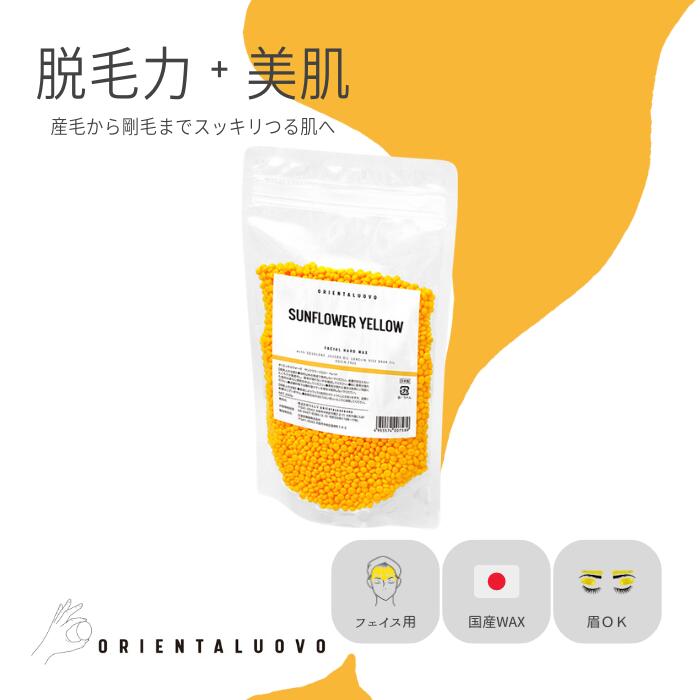 SUNFLOWERYELLOW 200g サンフラワーイエロー フェイシャルワックス 国産 ハードワックス ワックス脱毛 ORIENTALUOVO 眉ワックス