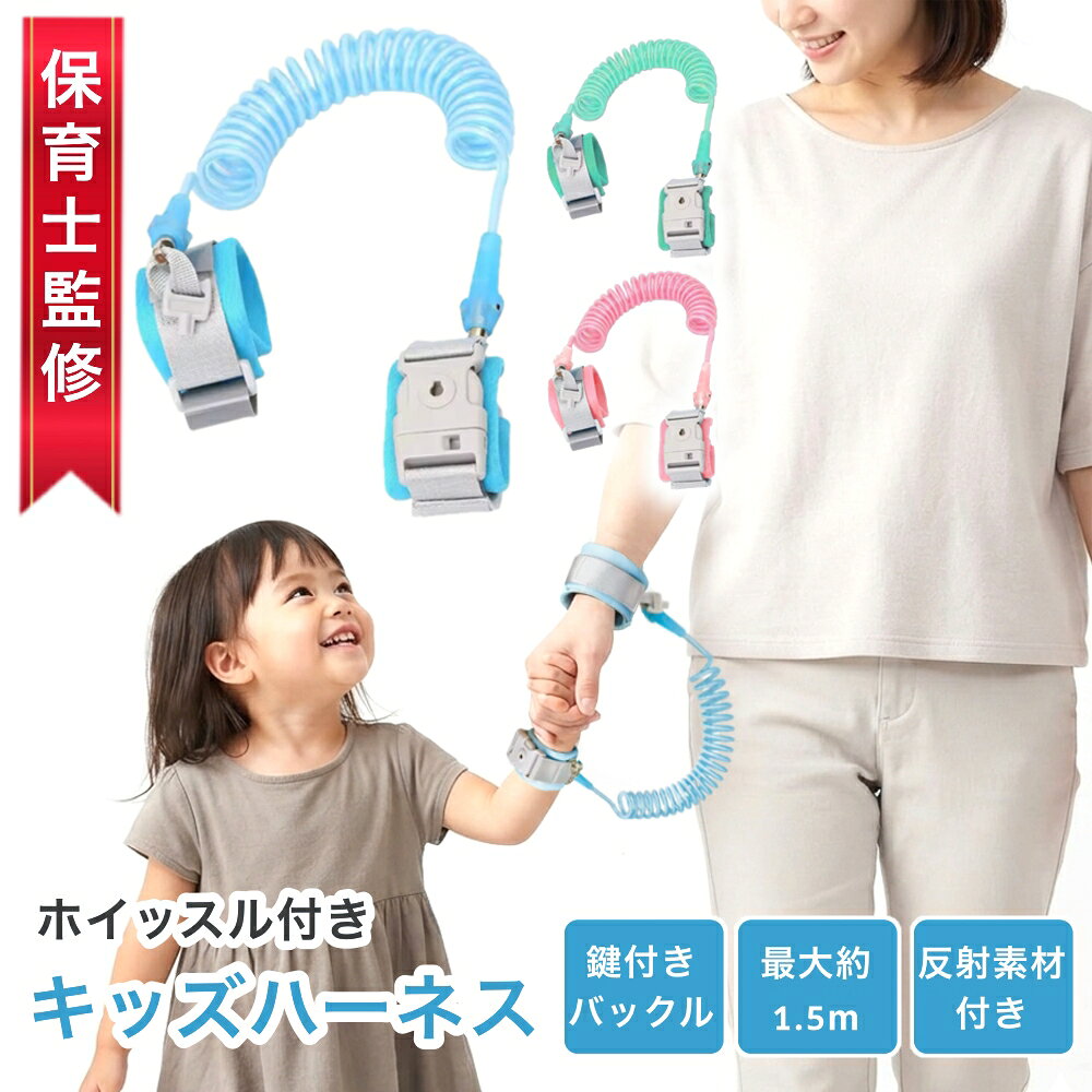 【現役保育士監修】キッズ ハーネス 子供 迷子防止 ハーネス 1.5m 反射素材 付き 鍵付き バックル ホイッスル付き 360度回転 手首 防犯 防事故 リュック対応 2WAY サイズ調節可能 お出かけ用 散歩 公園 旅行 イベント 人混み 飛び出し対策 迷子対策 子供用ハーネス