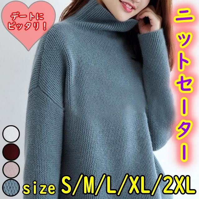 Rakuten - 秋冬 セーター プルオーバー ニット ハイネック セーター 長袖 ルーズニット 大人可愛い シンプル カジュアル 萌え袖 大人 上品 無地 OL 通勤 学生 通学 デート お出かけ 厚手ニット サイズ：S M L XL 2XL 色：グレー ブルー ボル 韓国 オルチャン