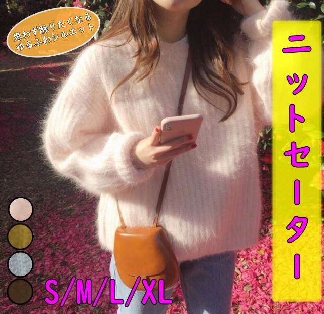 list10804色から選べるニットセーター思わず触りたくなるふわふわとゆるっとしたシルエットの愛されトップスです色展開 ピンク　ライトブルー　ブラウン　イエローサイズ S M L XLサイズ(cm)S /着丈62.0 /バスト100 /肩幅60.0M /着丈63.0 /バスト104 /肩幅61.0L /着丈64.0 /バスト108 /肩幅62.0XL /着丈65.0 /バスト112 /肩幅63.0 《商品について》 ※当ショップは海外からのノーブランド商品になります。 海外製品のため日本商品に比べ品質が劣る場合がございます。 糸のほつれ、多少の汚れやシミ、ファスナーが固い、デザインの若干の違いなどは不良品には該当しませんのでご了承ください。 お手持ちの携帯やPCの画面設定の影響により、実物と色味が異なって見える場合がございます。 ※当ショップはお客様より注文を確認した上でメーカーに発注しておりますので返品、交換は出来かねます。ご了承下さいませ。 《発送について》 お取り寄せ商品のため、ご入金確認後、お届けまでに「10-24日程度」のお時間がかかります。 通常よりもお時間がかかってしまう場合もございます。 欠品や商品の不具合などにより、商品をお届けすることができず、ご注文をキャンセルさせていただく場合もございますのでご了承ください。 ※当ショップの商品はお取り寄せ商品につき、入金確認後メーカーへ発注させて頂きます。 ※メーカーにて在庫切れの場合は、速やかに返金させて頂きます。 《返品についての特約に関する事項》 ご注文確定後、発注後のキャンセルやサイズなどの内容変更は承っておりません。 注文時によくご確認ください 商品に欠陥がある場合を除き、基本的には返品や交換には応じません。 最後までご覧くださり、ありがとうございました。 ニット トップス ニットセーター 柔らか 半ハイネック シンプル 無地 ふわふわ もこもこ レディース 大人可愛い 可愛い かわいい 通勤 通勤 お出かけ デート モテ 普段着 普段使い 着回し 春 秋 冬 S M L XL カラバリ ブラウン ピンク イエロー ライトブルー 1080