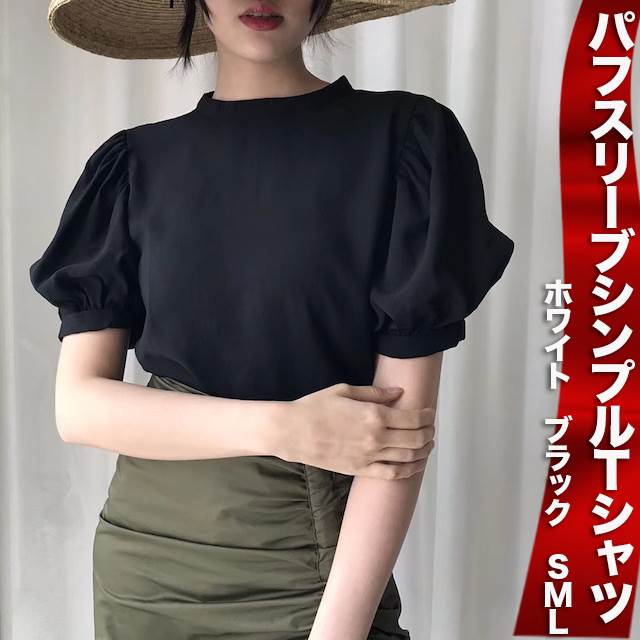 レディース パフスリーブ シンプル Tシャツ トップス 半袖 ハイネック 大人 可愛い きれいめ シンプル おしゃれ キュート フォーマル 無地 春 夏 ママ ビジネス OL 通勤 学生 通学 デート お出かけ 女子会 休日 着回し 普段使い モテ 白 黒 個性的 人気 韓国 オルチャン