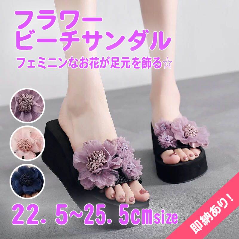 レディース サンダル フラワー 厚底 ビーチサンダル ボリューム 花 装飾 造花 モチーフ 立体 厚底サン..