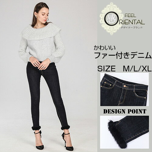 【ポイント5倍】ふわふわ ファー付き ストレッチ スキニー パンツ デニム レディース 美脚 美尻 ラビットファー 春 秋冬 秋 冬 ジーンズレディース レディ...