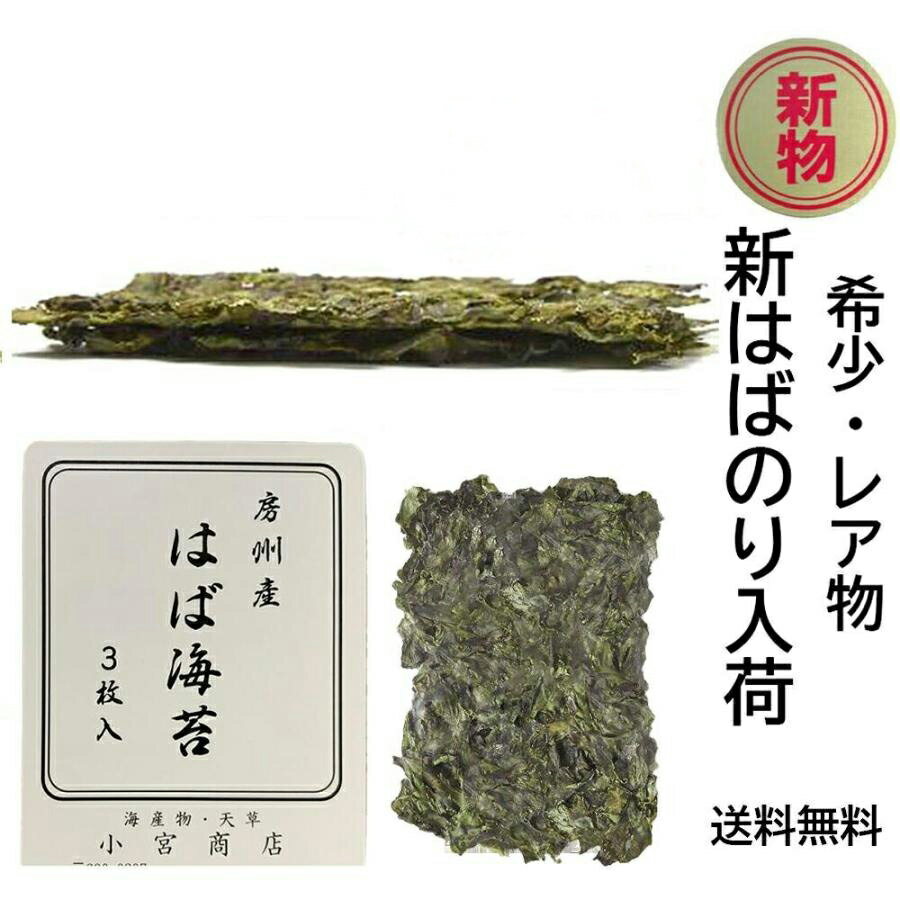 令和5年 新物 天然 はばのり 3枚入り 千葉県 高級 房州産 お雑煮 お正月 年末 のり 希少 限定 販売 手摘み ハバノリ habanori レア はば海苔 海苔 幅海苔 お茶漬 割烹 日本料理 お祝い 祝い事 おもてなし 千葉県産 千葉 通販 通信販売 そば うどん 餅 トッピング お買い得