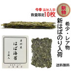 【ポイント3倍】令和5年 今季 新物 天然 はばのり 2枚入り 天日干し 千葉県産 高級 房州産 お雑煮 お正月 年末 のり 希少 限定 販売 手摘み ハバノリ レア はば海苔 海苔 幅海苔 お茶漬 割烹 日本料理 お祝い 祝い事 おもてなし 千葉 通信販売 そば うどん 餅 トッピング