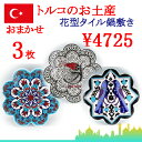 トルコ|トルコタイル|トルコ陶器|トルコ雑貨|鍋敷き|なべしき|鍋しき|鍋布き|トリベット Trivet|花型タイル【大】3枚セット