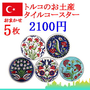 トルコ｜トルコみやげ｜トルコ土産｜トルコおみやげ｜トルコお土産｜トルコタイル｜トルコ陶器｜トルコ雑貨｜コースター｜丸タイル【小】5枚セット