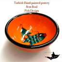 トルコ陶器|トルコ|トルコ土産|トルコみやげ|トルコお土産|トルコおみやげ|トルコ雑貨|キュタフヤ陶器|アラジン|Aladdin|オスマン帝国外伝|盃|ボゥル|ボール|キュタフィア産|トルコ手描陶器8cmボゥル魚デザイン05