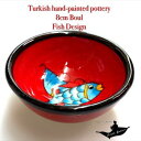 トルコ陶器|トルコ|トルコ土産|トルコみやげ|トルコお土産|トルコおみやげ|トルコ雑貨|キュタフヤ陶器|アラジン|Aladdin|オスマン帝国外伝|盃|ボゥル|ボール|キュタフィア産|トルコ手描陶器8cmボゥル魚デザイン32