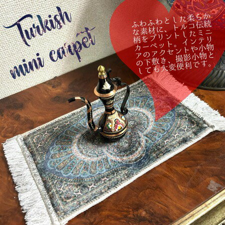 ミニ絨毯｜トルコ｜トルコ土産｜トルコみやげ｜トルコお土産｜トルコおみやげ｜ト...