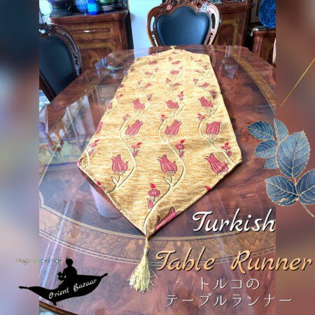 トルコ土産/トルコ雑貨/インテリア/アジアン/ファブリック/キリム/トルコ/イスタンブール/トルコ絨毯/アラジン/誕生日プレゼント/クリスマスプレゼント/オスマン帝国外伝/テーブルライナー/テーブルランナー34(長さ138cm幅40cm)