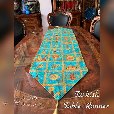 トルコ土産/トルコ雑貨/インテリア/アジアン/ファブリック/キリム/トルコ/イスタンブール/トルコ絨毯/アラジン/誕生日プレゼント/クリスマスプレゼント/オスマン帝国外伝/テーブルライナー/テーブルランナー38(長さ138cm幅40cm)のサムネイル
