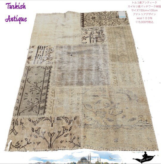 Rakuten - トルコ土産/トルコ雑貨/絨毯/カーペット/トルコ/イスタンブール/トルコ絨毯/アラジン/アンティーク/アンティーク絨毯/マット/手織り/手織絨毯パッチワークアンティーク01