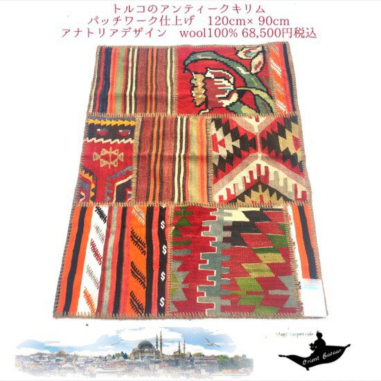 乐天商城 - トルコ土産/トルコ雑貨/絨毯/カーペット/トルコ/イスタンブール/トルコ絨毯/アラジン/アンティーク/アンティーク絨毯/マット/手織り/キリム/kilim手織絨毯パッチワークアンティーク02