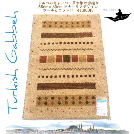 トルコ土産/トルコ雑貨/絨毯/カーペット/トルコ/イスタンブール/トルコ絨毯/アラジン/絨毯/マット/手織り/キリム/ギャッベ/gahbbe/トルコ産手織草木染ギャッベ No.5