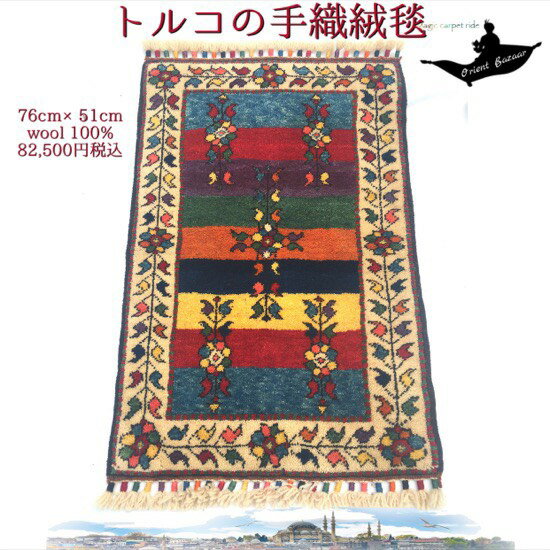 トルコ土産/トルコ雑貨/絨毯/カーペット/トルコ/イスタンブール/トルコ絨毯/アラジン/絨毯/マット/手織り/キリム/ギャッベ/gahbbe/トルコ産手織草木染ギャッベ No.6