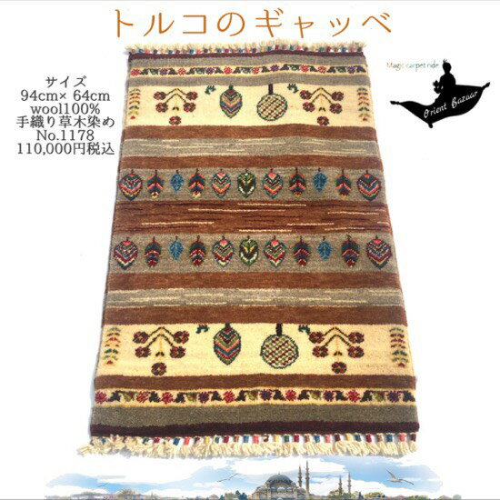 トルコ土産/トルコ雑貨/絨毯/カーペット/トルコ/イスタンブール/トルコ絨毯/アラジン/絨毯/マット/手織り/キリム/ギャッベ/gahbbe/トルコ産手織草木染ギャッベ No.8