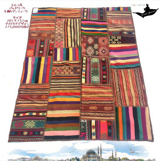 トルコ土産/トルコ雑貨/絨毯/カーペット/トルコ/イスタンブール/トルコ絨毯/アラジン/絨毯/マット/手織り/キリム/ギャッベ/gahbbe/トルコ産手織草木染パッチワークアンティーク絨毯 No.10