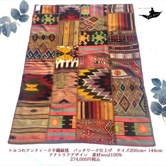 トルコ土産/トルコ雑貨/絨毯/カーペット/トルコ/イスタンブール/トルコ絨毯/アラジン/絨毯/マット/手織り/キリム/ギャッベ/gahbbe/トルコ産アンティーク手織草木染絨毯パッチワーク仕上げ No.12