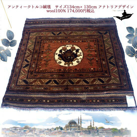 トルコ土産/トルコ雑貨/絨毯/カーペット/トルコ/イスタンブール/トルコ絨毯/アラジン/絨毯/マット/手織り/キリム/ギャッベ/gahbbe/トルコ産アンティーク手織草木染絨毯 No.13