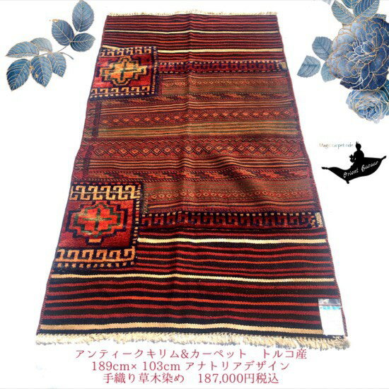 トルコ土産/トルコ雑貨/絨毯/カーペット/トルコ/イスタンブール/トルコ絨毯/アラジン/絨毯/マット/手織り/キリム/ギャッベ/gahbbe/トルコ産アンティーク手織草木染絨毯 No.15