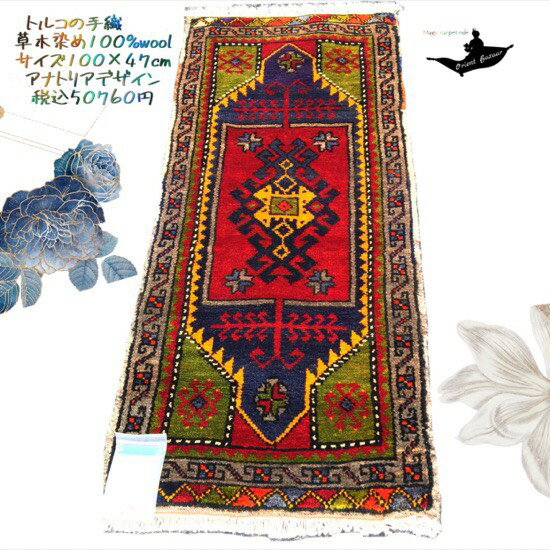 トルコ土産/トルコ雑貨/絨毯/カーペット/トルコ/イスタンブール/トルコ絨毯/アラジン/絨毯/マット/手織り/キリム/ギャッベ/gahbbe/トルコ産アンティーク手織草木染絨毯　No.18