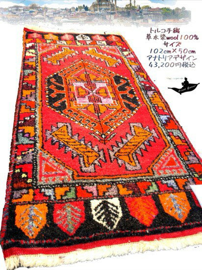 トルコ土産/トルコ雑貨/絨毯/カーペット/トルコ/イスタンブール/トルコ絨毯/アラジン/絨毯/マット/手織り/キリム/ギャッベ/gahbbe/トルコ産アンティーク手織草木染絨毯　No.19