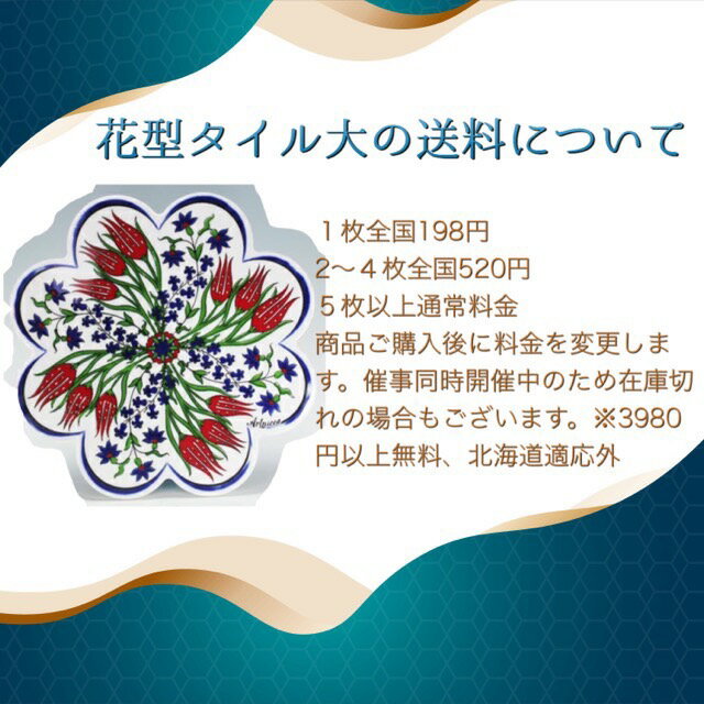 トルコ｜トルコタイル｜トルコ陶器｜トルコ雑貨｜鍋敷き｜なべしき｜鍋しき｜鍋布き｜トリベット　Trivet｜花型タイル【大】34 2
