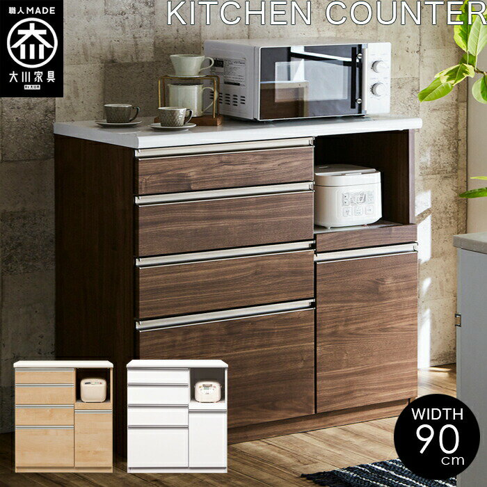 Rakuten - 【開梱設置無料】キッチン 収納 キッチンカウンター 幅90 奥行48 高さ100 完成品 大型レンジ対応 ホワイト ブラウン ナチュラル 国産 大川