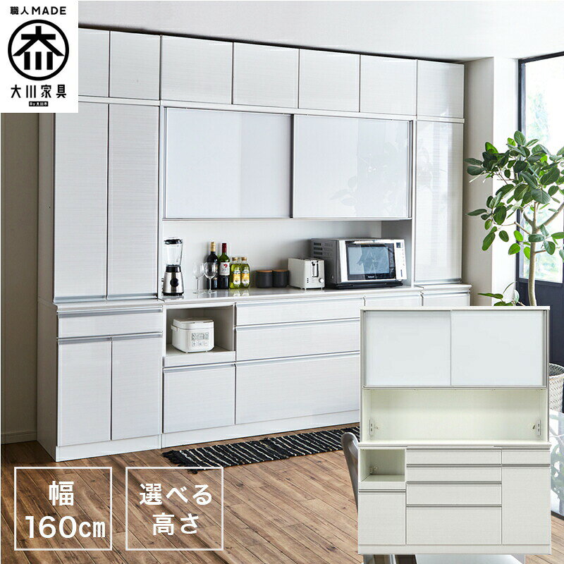 Rakuten - 【開梱設置付き】食器棚 160OP ハイタイプ 収納 キッチン 食器棚 キッチンボード