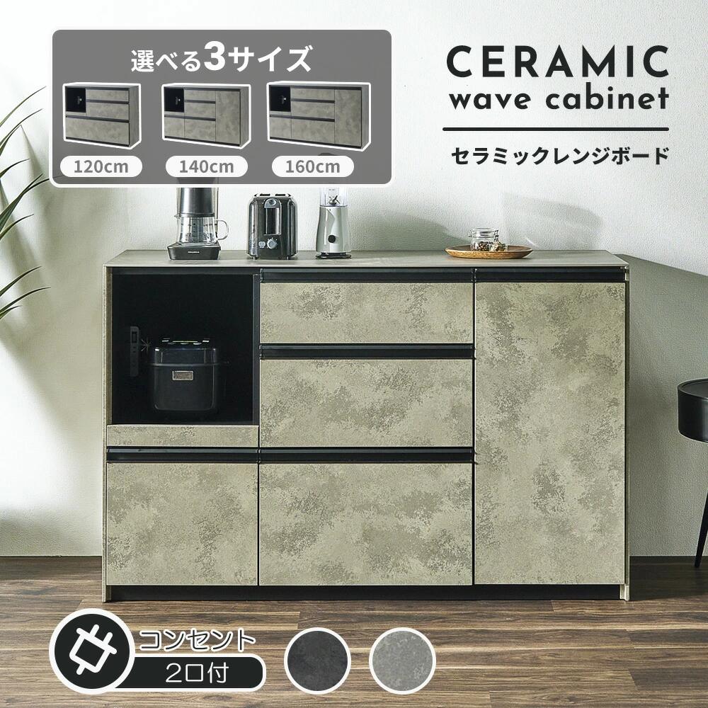 【選べる3サイズ／2カラー】セラミック天板 キッチンカウンター 幅120cm 140cm 160...