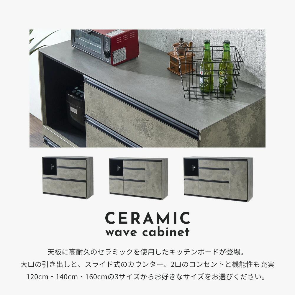 【選べる3サイズ／2カラー】セラミック天板 キッチンカウンター 幅120cm 140cm 160...