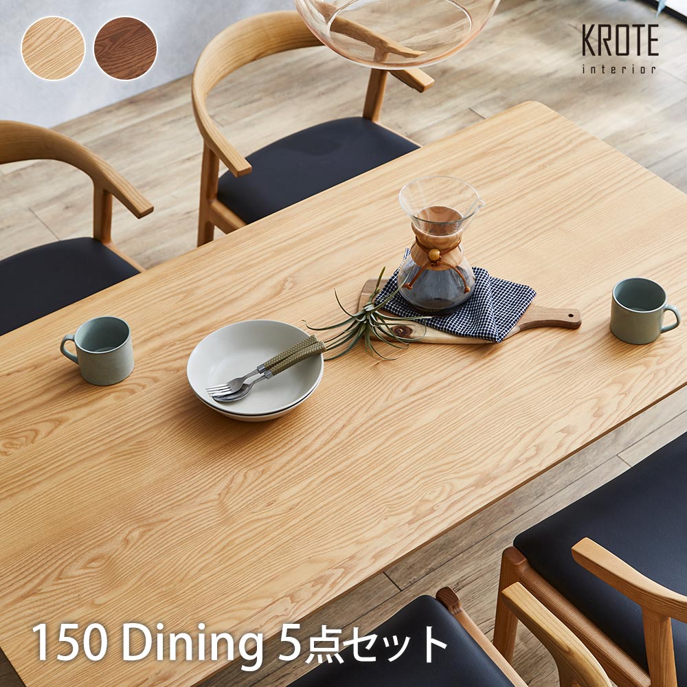 Rakuten - ダイニングセット 150テーブル チェア4脚セット 5点セット 天然木 無垢 4人用 ブラック脚 北欧風 おしゃれ 上品 木の温もり インテリア アッシュ材 木目 モダン スタイル 家族 新居 新生活 リビング 椅子 PVC ナチュラル ブラウン