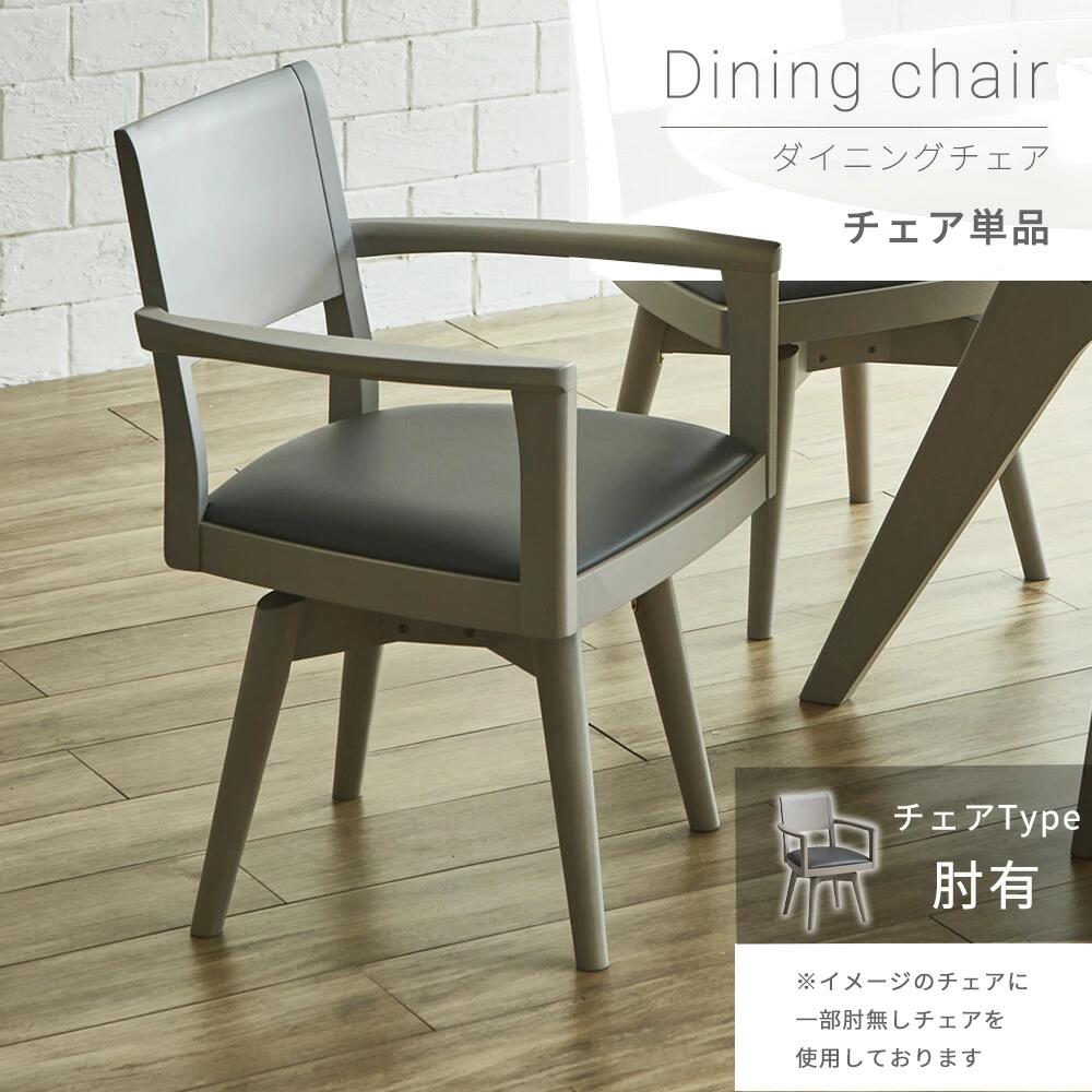 木制 - 【全商品ポイント15倍】 天然ラバーウッドのダイニングチェア単品 肘掛け付き ダイニングチェア 回転 1脚 単品 木製 北欧風 回転式 ダイニング 単品 椅子 チェアー 食卓 イス チェア ナチュラル 回転 回転椅子 回る クッション ゆったり 座りやすい ひじ