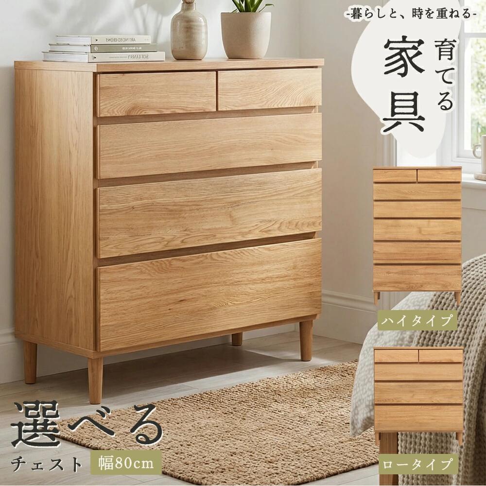 Rakuten - チェスト ローチェスト ハイチェスト タンス たんす オーク材 木製 完成品 幅80cm 幅80 北欧風 ナチュラル モダン おしゃれ 脚付き 引き出し 収納チェスト リビング収納 寝室収納