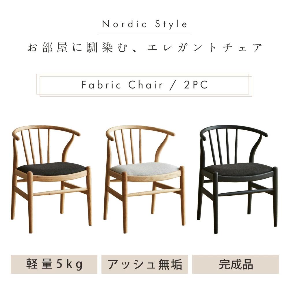 ダイニングチェア おしゃれ 北欧 木 肘掛け ウィンザー調 ファブリックチェア ファブリック 2脚 ダイニングチェアー 食卓 椅子 いす イス カフェチェア カフェ風 2脚セット 布 布製 完成品 [2]