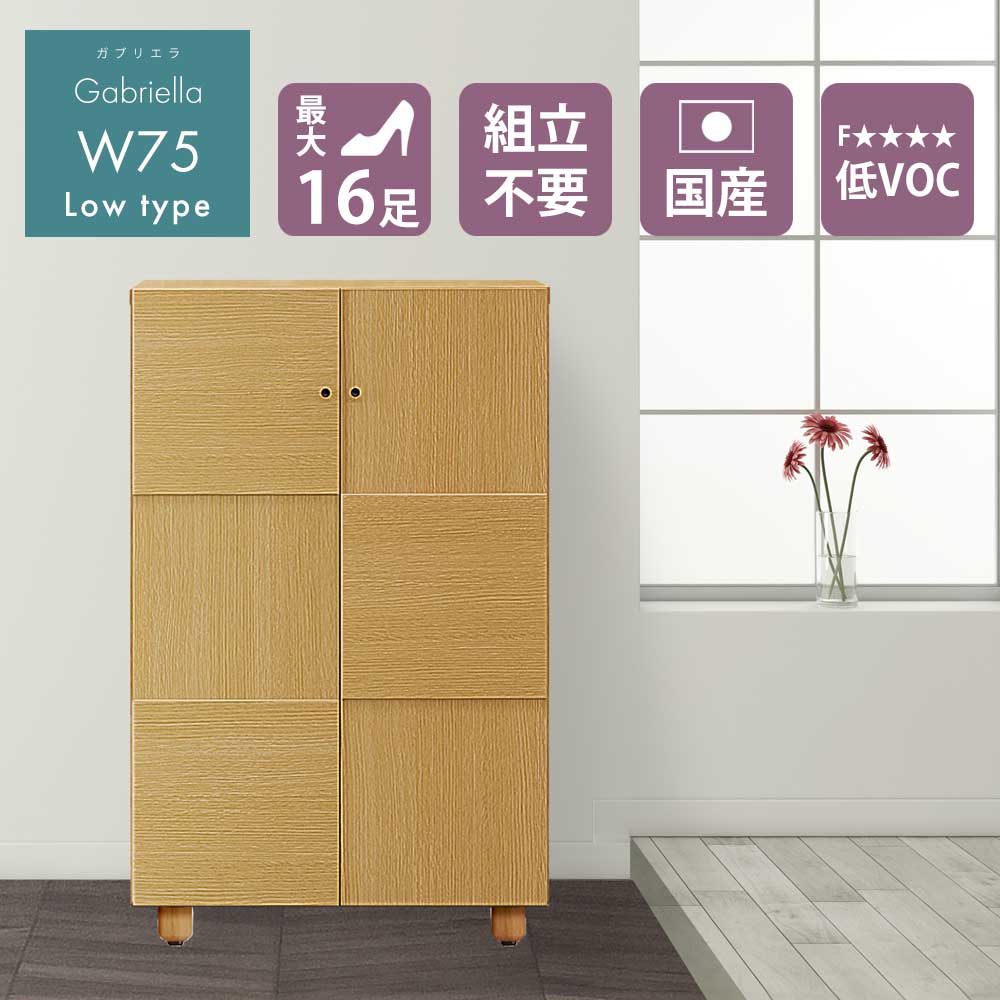 サイズ 脚なし時：W 75cm x D 39cm x H 110cm脚あり時：W 75cm x D 39cm x H 117cm 材質 主要材：強化シート仕上げ耐震ダボ（3cmピッチ）脚アジャスター付き　（オプション脚変更可）※脚なしでの設置も可能です。ソフトクローズ丁番採用（扉は静かに閉まります） 仕様 完成品 配送につきまして 【大型商品】 お荷物の受け渡しについて、 ・集合住宅：エントランス渡し ・戸建て：玄関先渡し となります。重量商品のため、お客様にお手伝いをお願いする場合がございます。 ※別途費用が発生いたしますが、開梱設置サービスでのお手配も可能です。 ご注文時に備考欄がございます。どうしてもお手伝いが難しい場合は、備考欄に「開梱設置サービス希望」との旨をご記載下さい。 当店にてお見積りし、ご連絡致します。 到着日について、 大型専門の便は発送後、4〜7日ほどお時間がかかります。 地域によりましては10日以上かかる場合がございます。 ※一部地域にて、お届けができない日、曜日がある場合がございます。 ご希望の日程がある場合、第三希望までご記載頂けましたらその中で調整させていただきます。 ※大型専門の便は時間帯のご指定をいただくことができません。 代わりに、到着前日〜当日午前中に運送会社より事前連絡がございます。その際にご都合を調整頂ますよう、お願い申し上げます。 【小型商品】 発送後、1〜4日で到着となります。 到着日、時間帯のご希望がある場合、ご注文時に備考欄がございますので、そちらにご記入ください。▼ガブリエラシリーズはこちら▼ 　大モダン靴箱【ガブリエラ75HI】　 　大モダン靴箱【ガブリエラ112HI】　 　大モダン靴箱【ガブリエラ75LO】　 　大モダン靴箱【ガブリエラ112LO】　