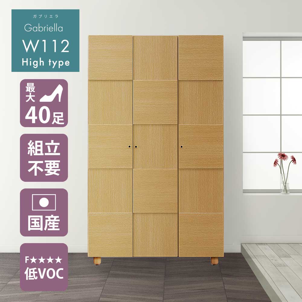 Rakuten - シューズボックス　おしゃれ　玄関　【40足収納】　幅112cm　高さ190cm　112H　日本国産　大川家具　靴　収納　ハイタイプ　整理　木目調　木　アジャスター　ソフトクローズ蝶番　静かに閉まる　耐震ダボ