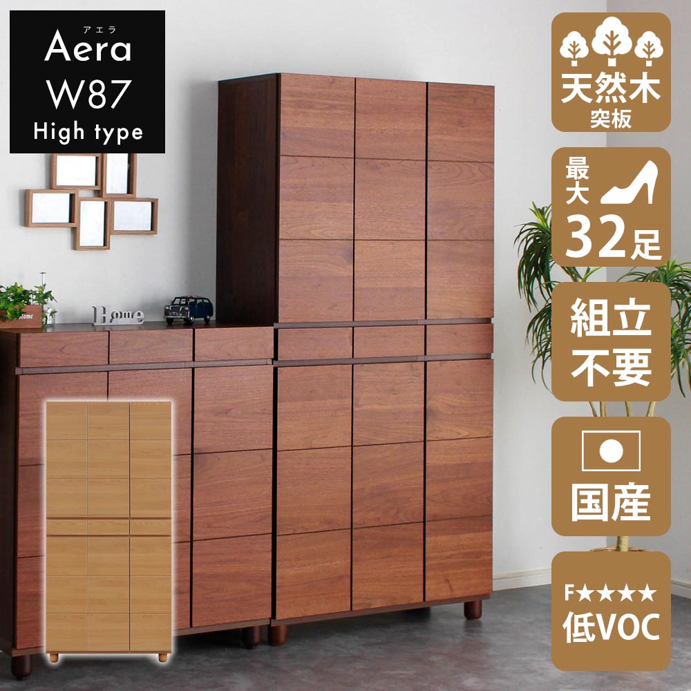 Rakuten - シューズボックス おしゃれ 玄関 【32足収納】 幅90cm 高さ180cm 87H 日本国産 大川家具 靴 収納 ハイタイプ 整理 木目調 木 突板 アルダー ブラウン アジャスター ソフトクローズ蝶番 静かに閉まる