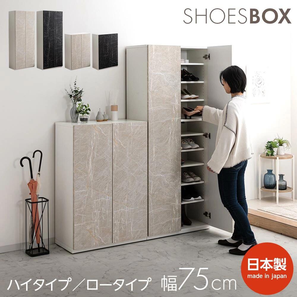 Rakuten - 横幅75cm×高さ109cmの靴約18足を収納できるロータイプシューズボックス【アガトス】お洒落な大理石風。ダーク、マーブル対応。