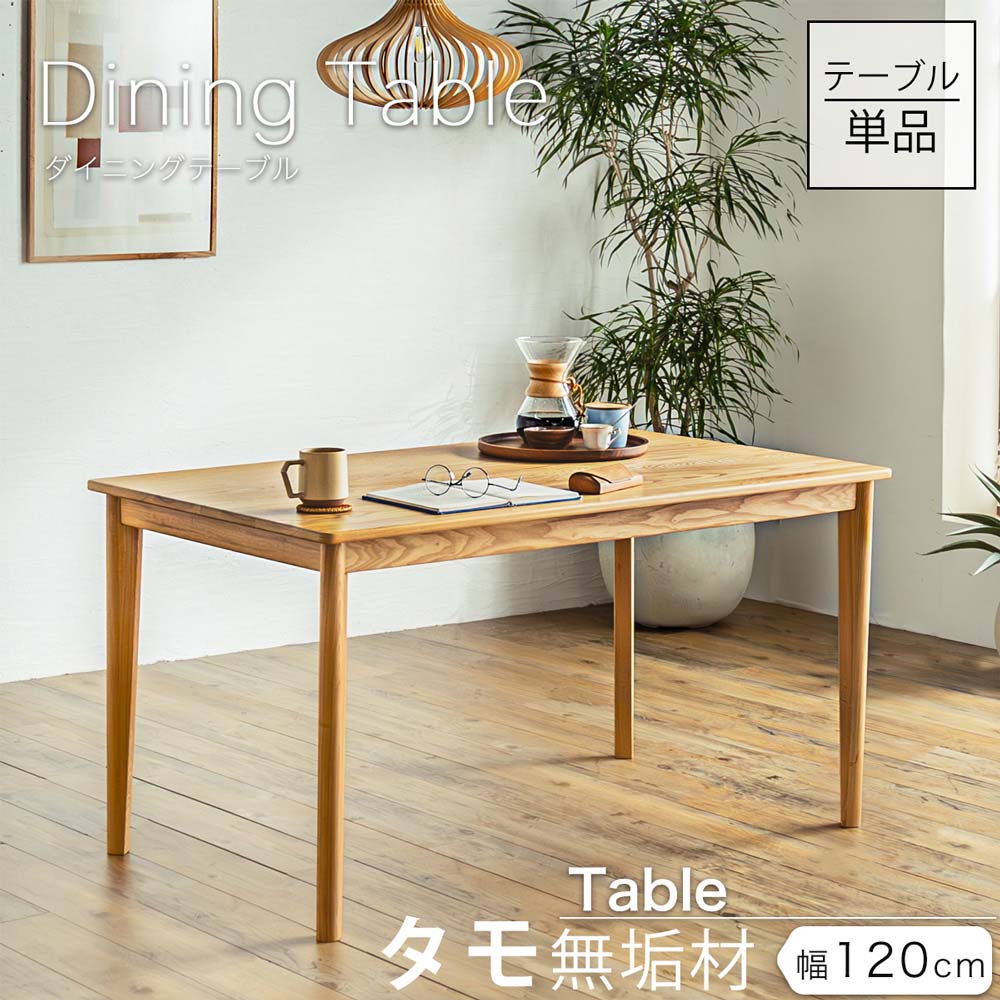 ダイニングテーブル おしゃれ 4人 120 天然木 【送料無料】 無垢材 北欧風 北欧 ダイニング テーブル 食卓 4人用 4人掛け 幅120cm 木製テーブル [3]