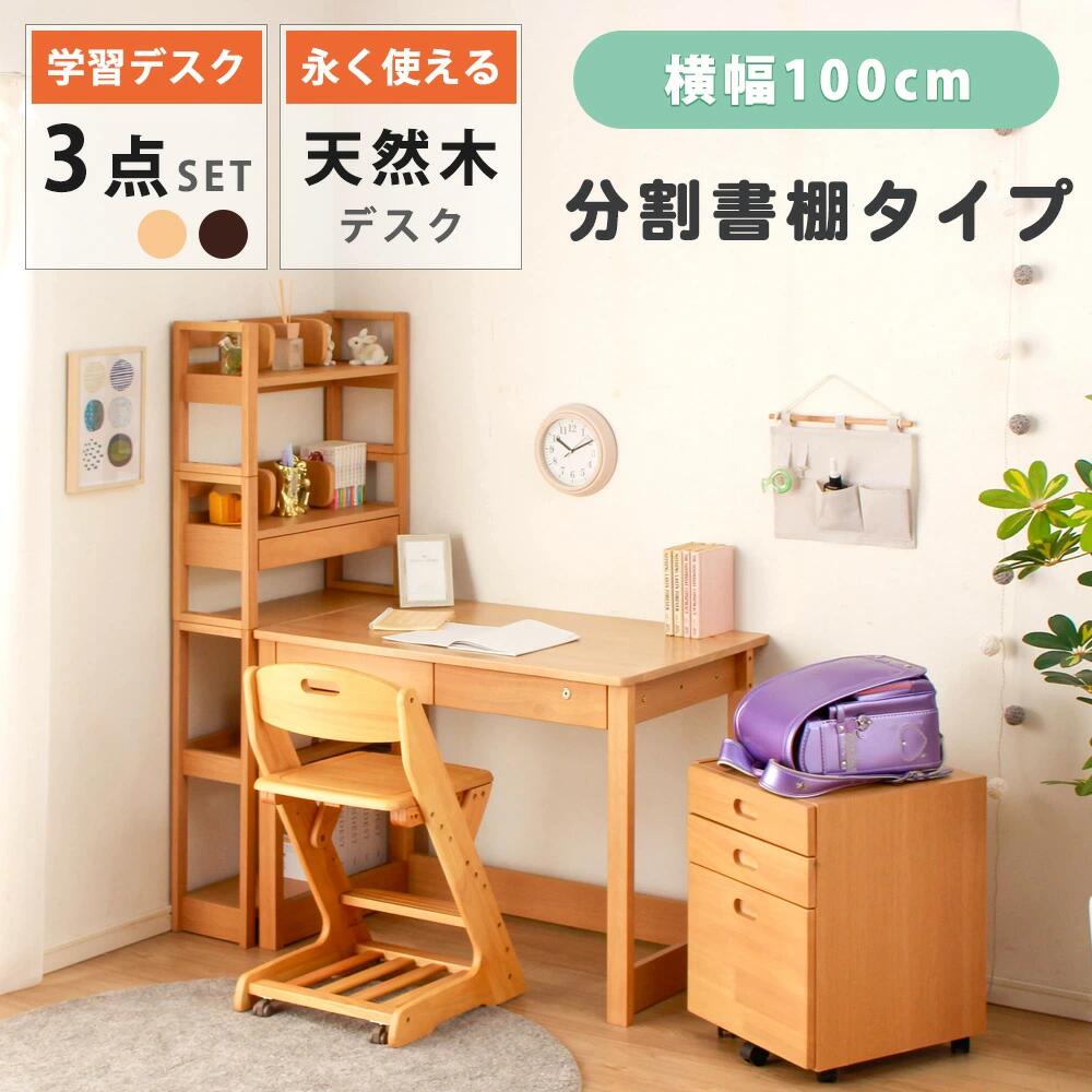 Rakuten - 勉強机 学習机 学習デスク 勉強デスク 3点セット デスク 机 分割 書棚 キャスター付き ワゴン 天然木 木製 木 省スペース テレワーク 作業用デスク デスク 机 ナチュラル ブラウン